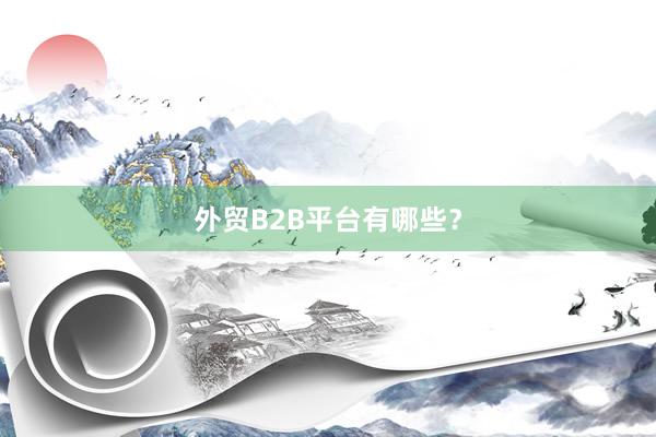 外贸B2B平台有哪些？