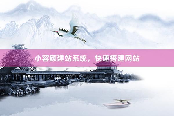 小容颜建站系统，快速搭建网站