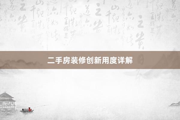 二手房装修创新用度详解