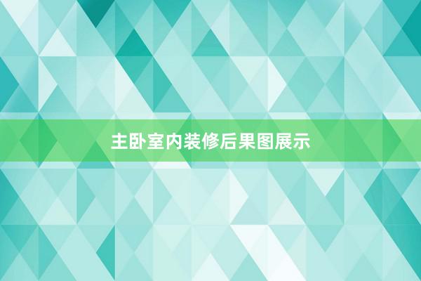 主卧室内装修后果图展示