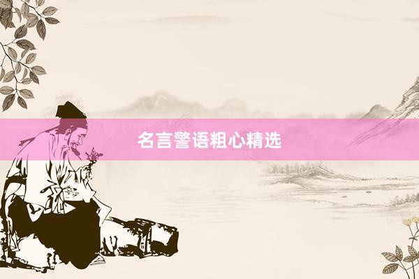 名言警语粗心精选