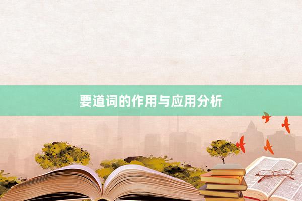 要道词的作用与应用分析