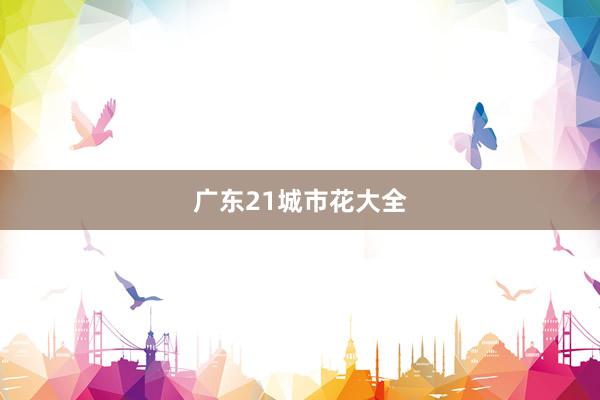 广东21城市花大全