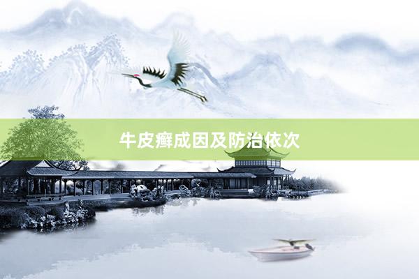 牛皮癣成因及防治依次