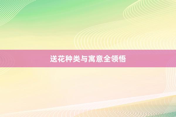 送花种类与寓意全领悟